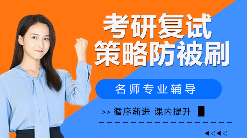 考研复试避坑指南：哪些表现易成淘汰风险项