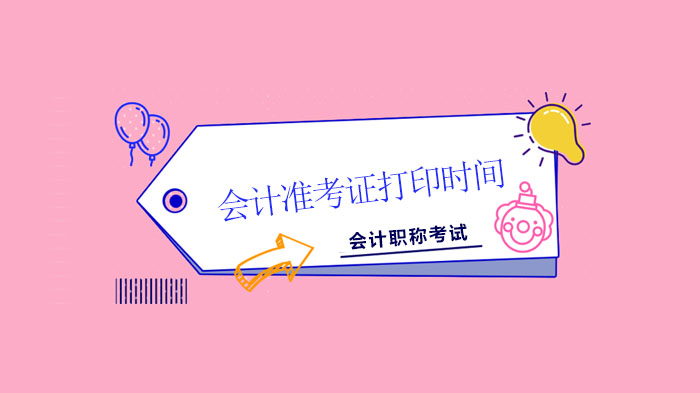 初级中级会计准考证打印全攻略：考试时间调整期的关键指引