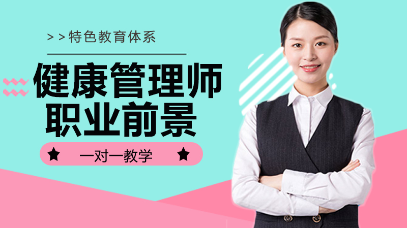 健康管理师职业发展全景透视：证书价值、行业机遇与未来趋势