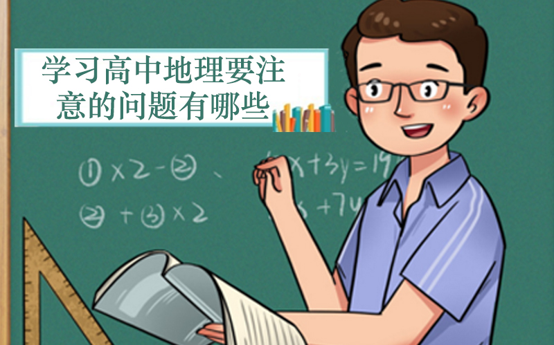 高中地理学习关键要点：答题误区、知识迁移与思维训练全解析