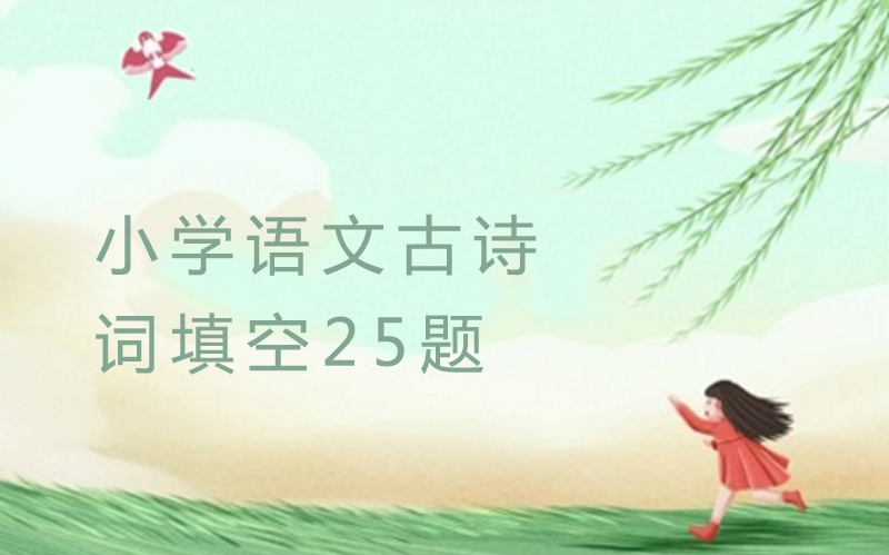 小学语文经典古诗词填空25题（附详细解析） 科学检测古诗积累水平
