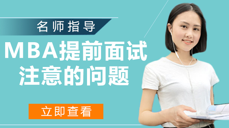 MBA提前面试通关指南：关键环节深度解析与避坑策略