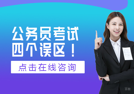 公务员考试的四个误区！