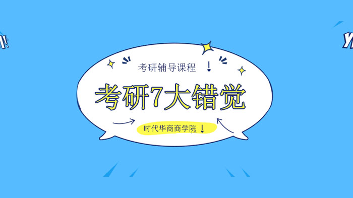 广州考研人必知：7大复习自我麻痹现象深度解析与破局指南