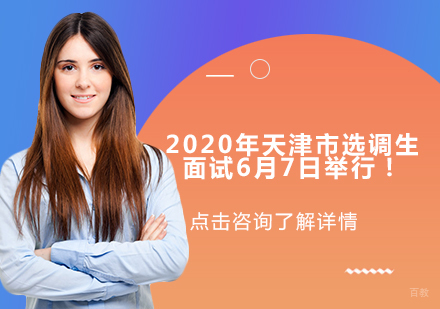 2020年度天津市选调生面试6月7日举行！