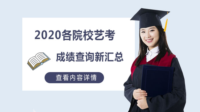 2024艺考季各院校成绩查询通道全览（附实时查询入口）