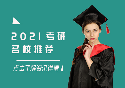 天津学历文凭-2021考研名校推荐