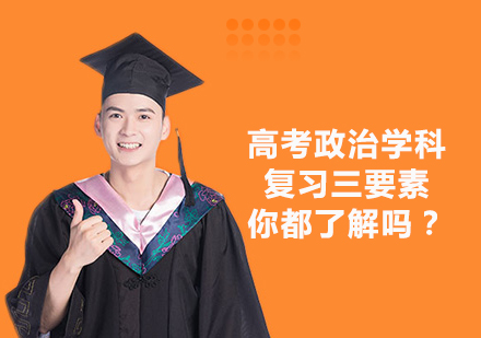 天津高中辅导-高考政治学科的复习三要素你都了解吗？
