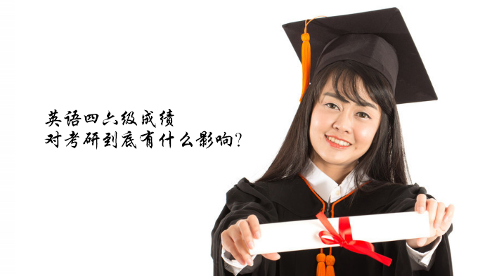 考研英语准备必知：四六级成绩对报考及复试的实际影响全解析