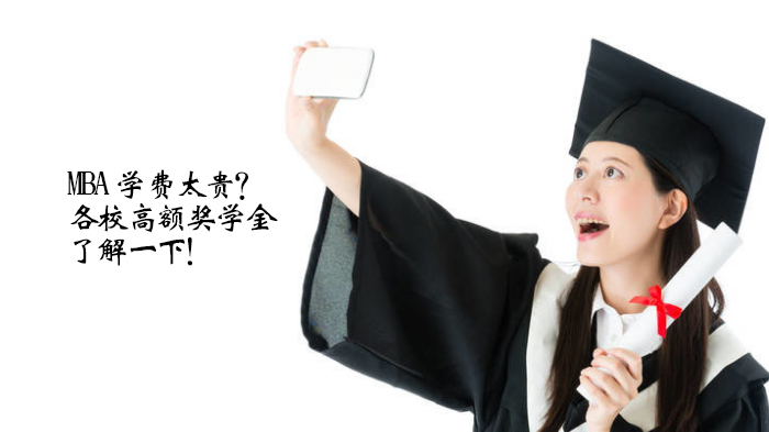 多校MBA奖学金全解析：覆盖新生至在校生的多元资助方案