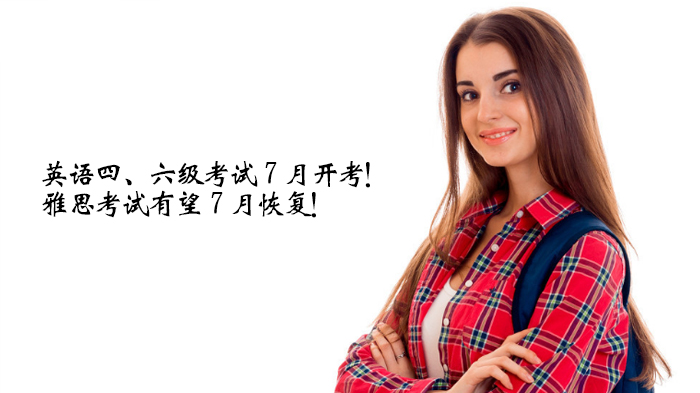 天津英语四六级考试7月重启安排公布 雅思复考可能性引关注