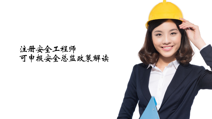 常州建筑企业安全总监任职新规全解：注册安全工程师申报要点与操作指南
