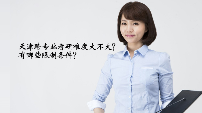 石家庄跨专业考研难度全解析：常见限制条件与备考避坑指南