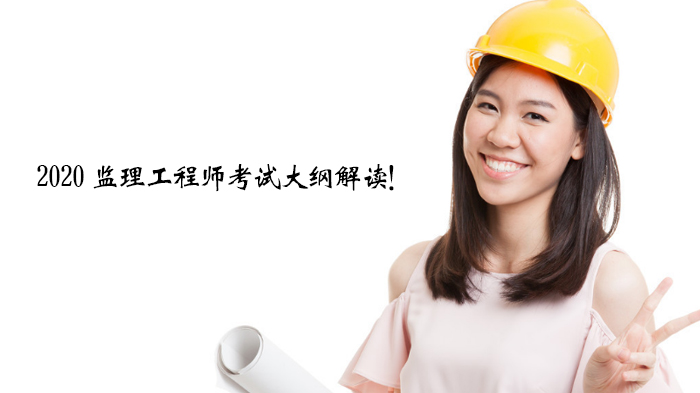 监理工程师考试大纲深度解析：核心内容与备考重点全梳理