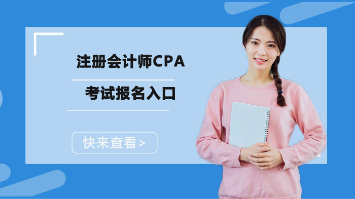 注册会计师CPA考试报名全攻略：入口详解与流程指南