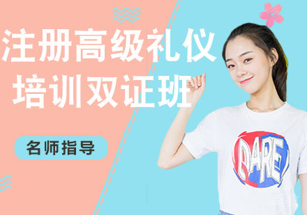 注册高级礼仪培训师双证班