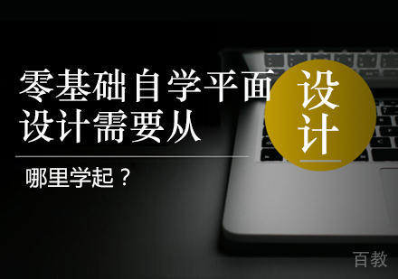 零基础自学平面设计需要从哪里学起?