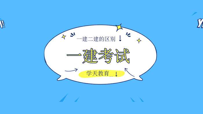 深圳一建与二建考试核心差异全解析：从报考到的7大关键区别