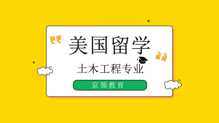 北京美国留学土木工程专业细分方向全解析：从核心领域到职业发展路径