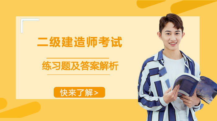 二级建造师考试高频习题精解（含多科目详细答案解析）