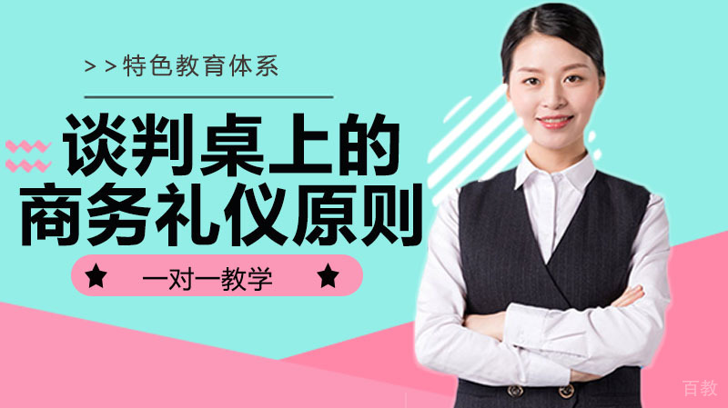 谈判桌上的商务礼仪原则