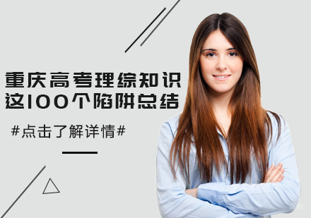 重庆高中辅导-重庆高考理综知识易错点总结！