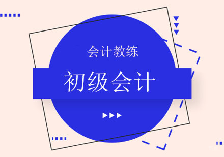 北京初级会计考试核心考点来喽~干货！