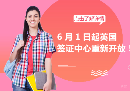 重庆英国留学-6月1日起英国签证中心重新开放！英国留学签证办理注意事项