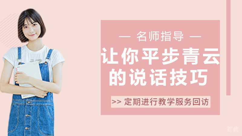 让你平步青云的社交说话技巧