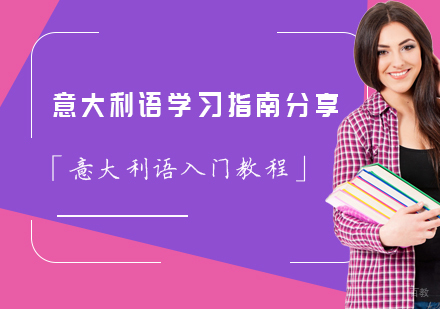「意大利语入门教程」意大利语学习指南分享
