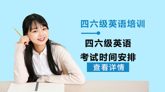 四六级英语考试时间调整说明与报考全指南