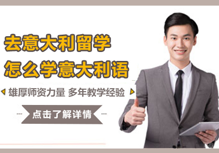 「意大利语学习技巧」去意大利留学怎么学意大利语？