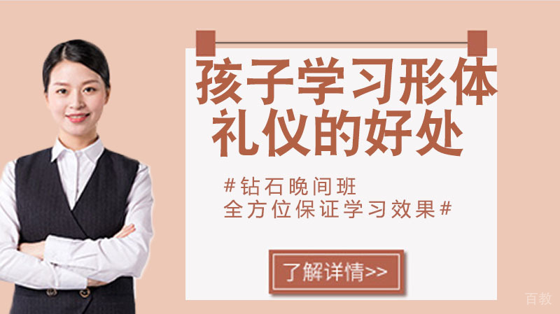 孩子学习形体礼仪的好处