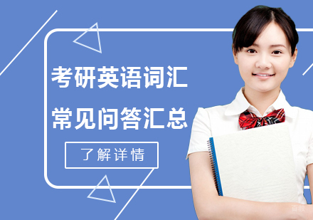 重庆考研英语-考研英语词汇常见问答汇总