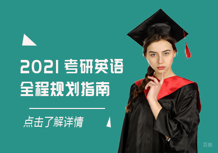 重庆考研英语-2021考研英语全程规划指南
