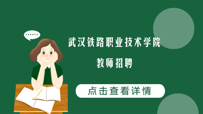 武汉铁路职业技术学院教师招聘全流程指南：岗位要求、报名要点全解析