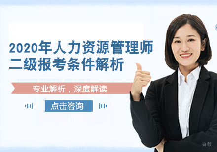 2020年人力资源管理师二级报考条件解析