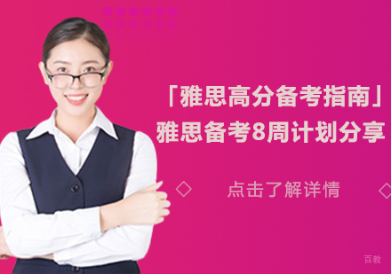 重庆雅思-「雅思高分备考指南」雅思备考8周计划分享