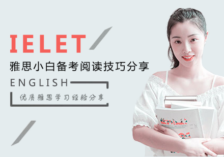 重庆雅思-雅思小白备考阅读技巧分享