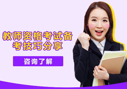 重庆教师资格证-教师资格考试备考技巧分享