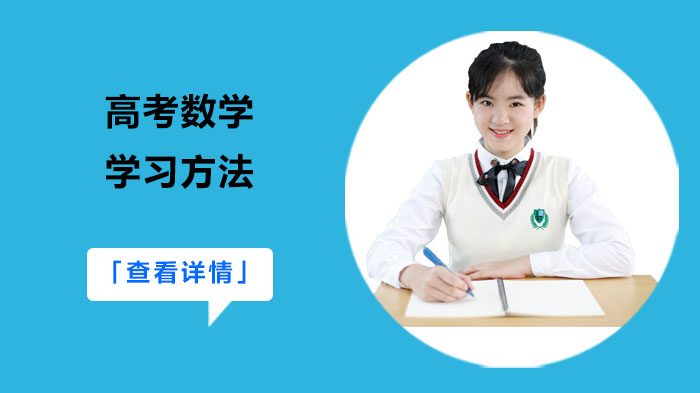 武汉高考生数学提分攻略：三大科学方法突破学习瓶颈