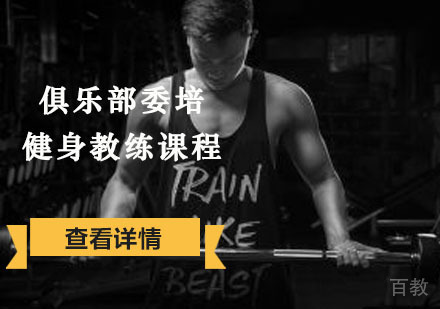 俱乐部委培健身教练协议课程