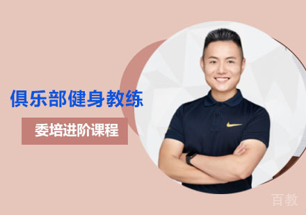 俱乐部健身教练委培进阶课程