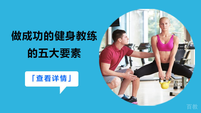 做成功的健身教练的五大要素「武汉健身教练培训」
