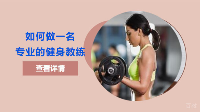如何做一名专业的健身教练