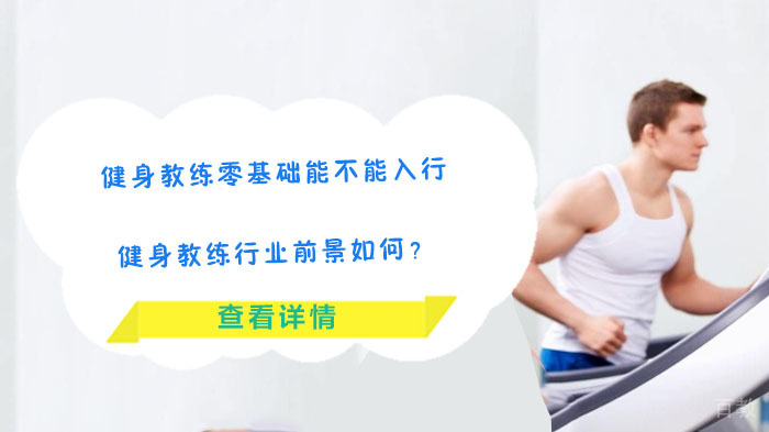 健身教练零基础能不能入行,健身教练行业前景如何?