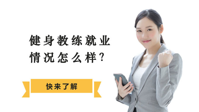 健身教练情况深度解析