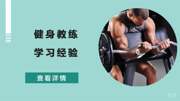 健身教练学习经验