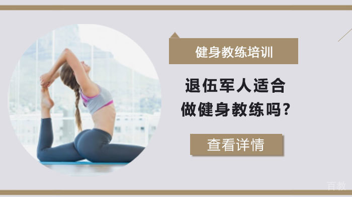 退伍军人适合做健身教练吗?