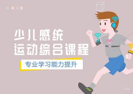天津少儿感统运动综合课程